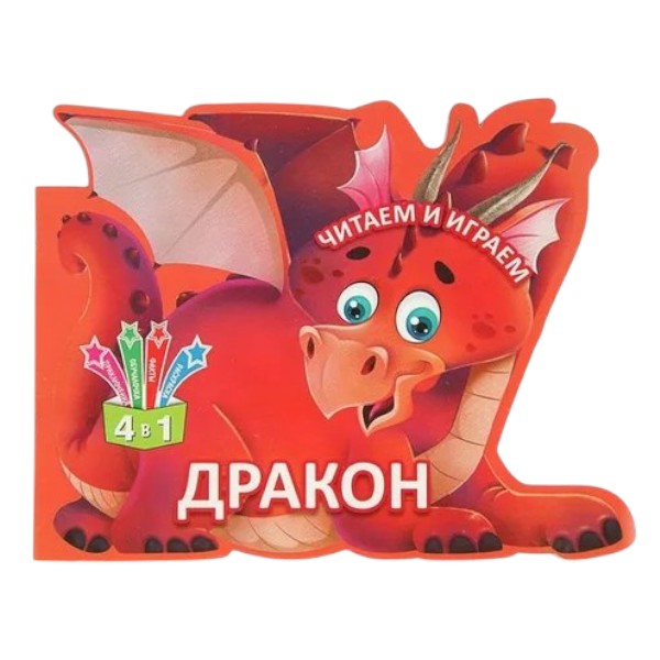 Citim și ne jucăm - Dragonul