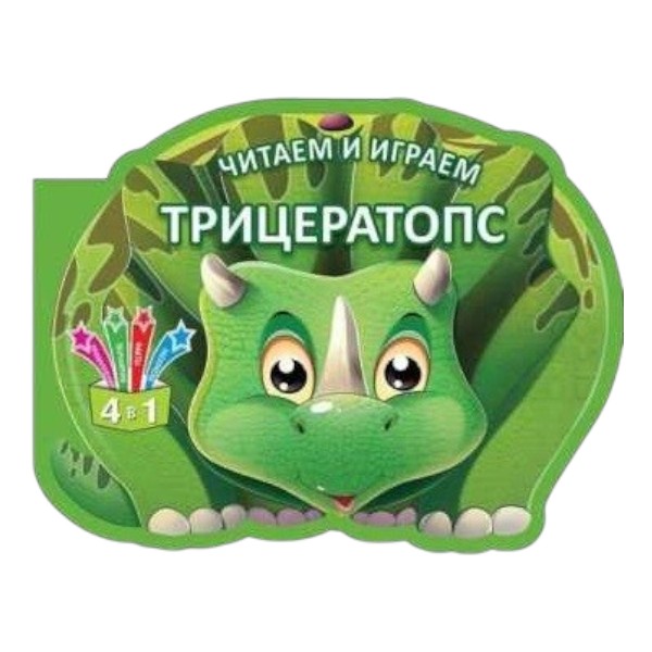 Citim și ne jucăm - Triceratops