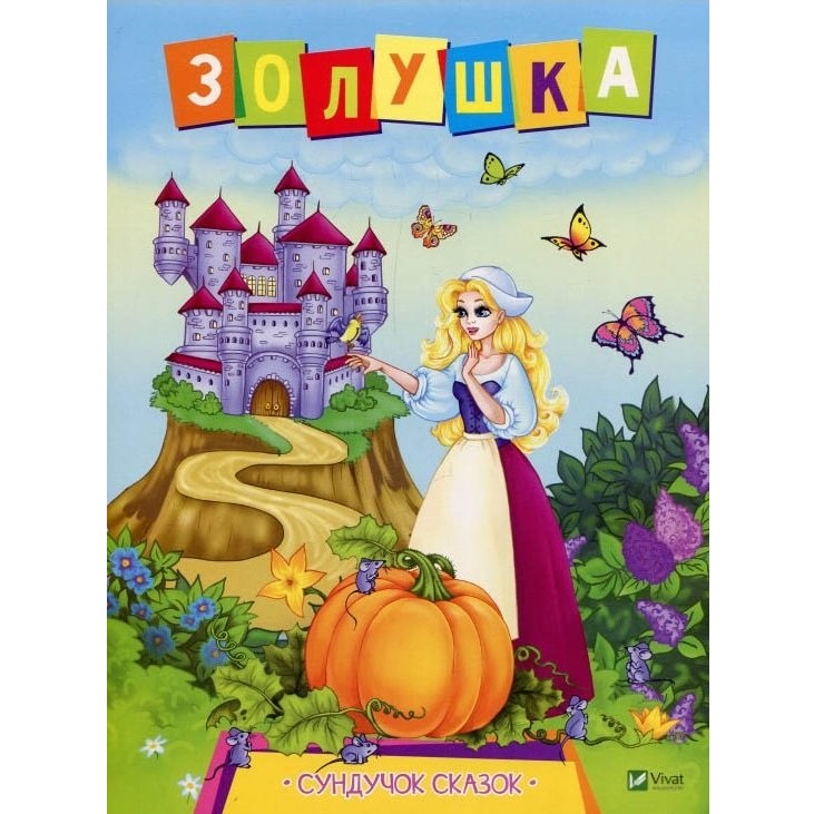 Cундучек сказок - Золушка