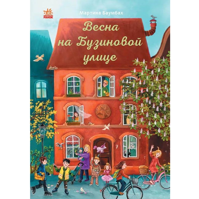 Год на Бузиновой улице: Весна