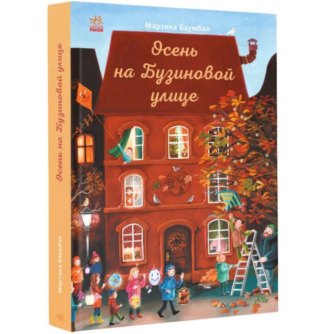 Год на Бузиновой улице: Осень