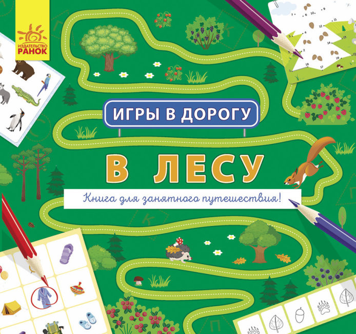 Игры в дорогу: В лесу