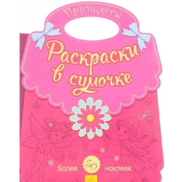 Раскраски в сумочке: Принцессы