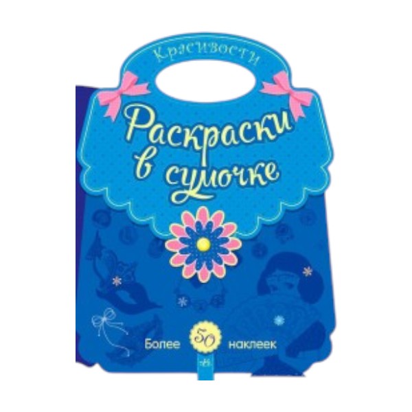 Раскраски в сумочке: Красивости