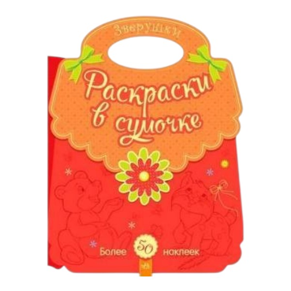 Раскраски в сумочке: Животные