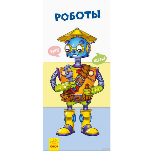 Найди и собери: Роботы