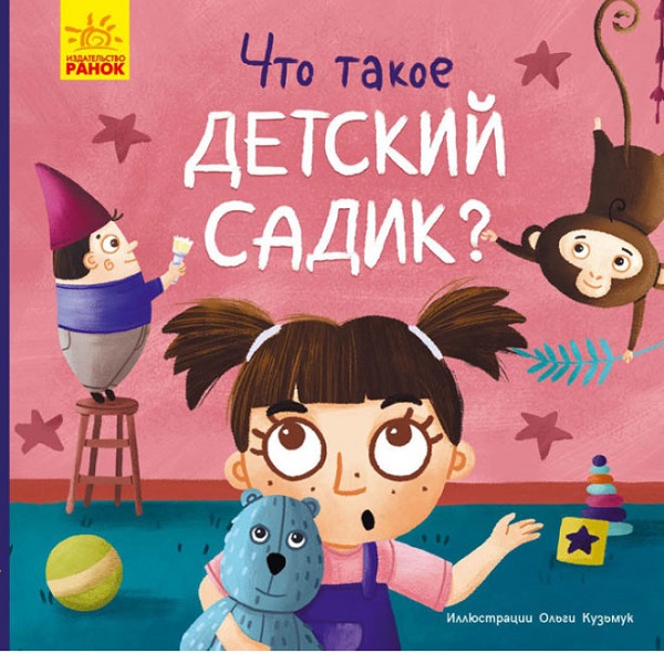 Tosya și Lapka: Ce este grădinița?