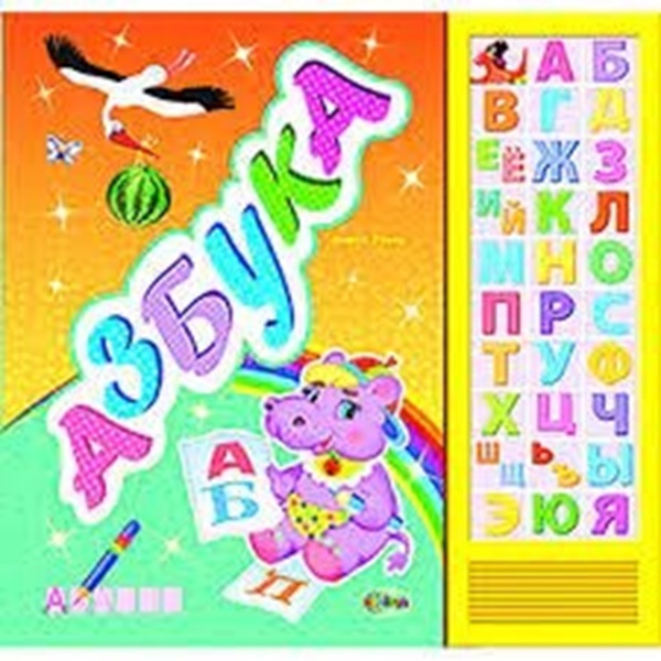 Звуковая книга - Азбука..