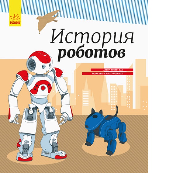 Enciclopedie: Istoria roboților - 47