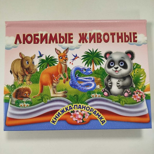 Carte Panorama Animalele preferate