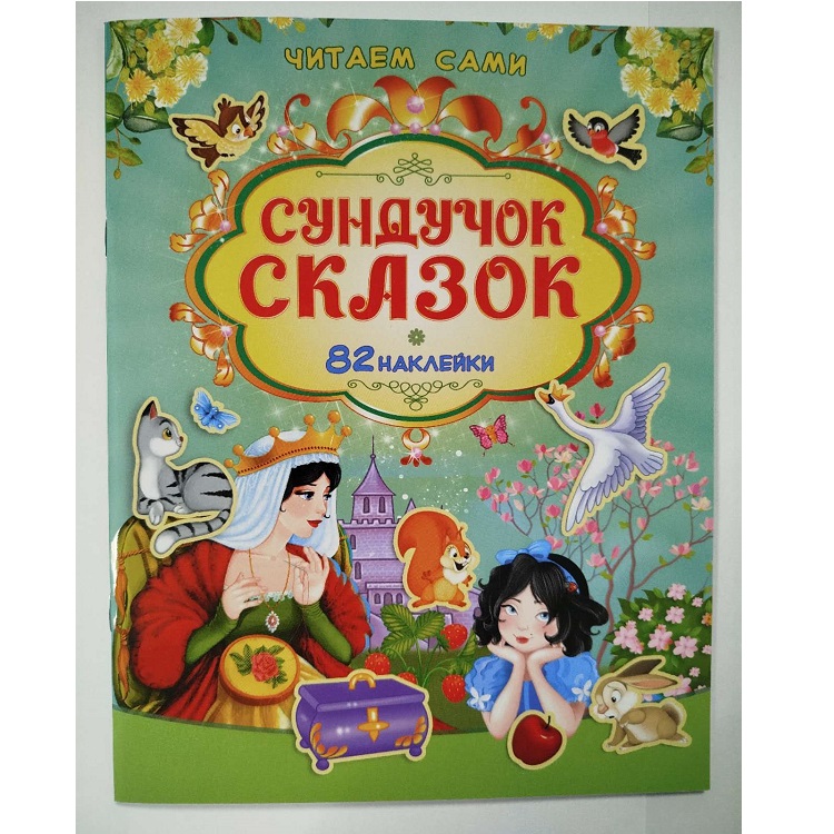 Carte Читаем сами Сундучет сказок