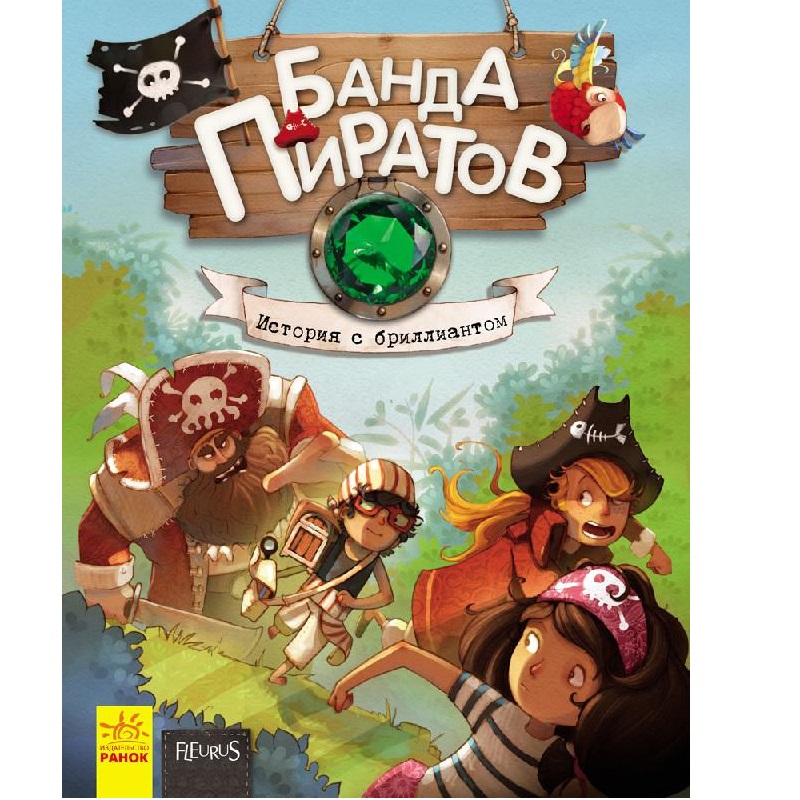 Банда пиратов: История с бриллиантом Ч797013Р
