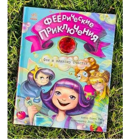 Феерические приключения: Феи и эликсир счастья С1061002Р (130)