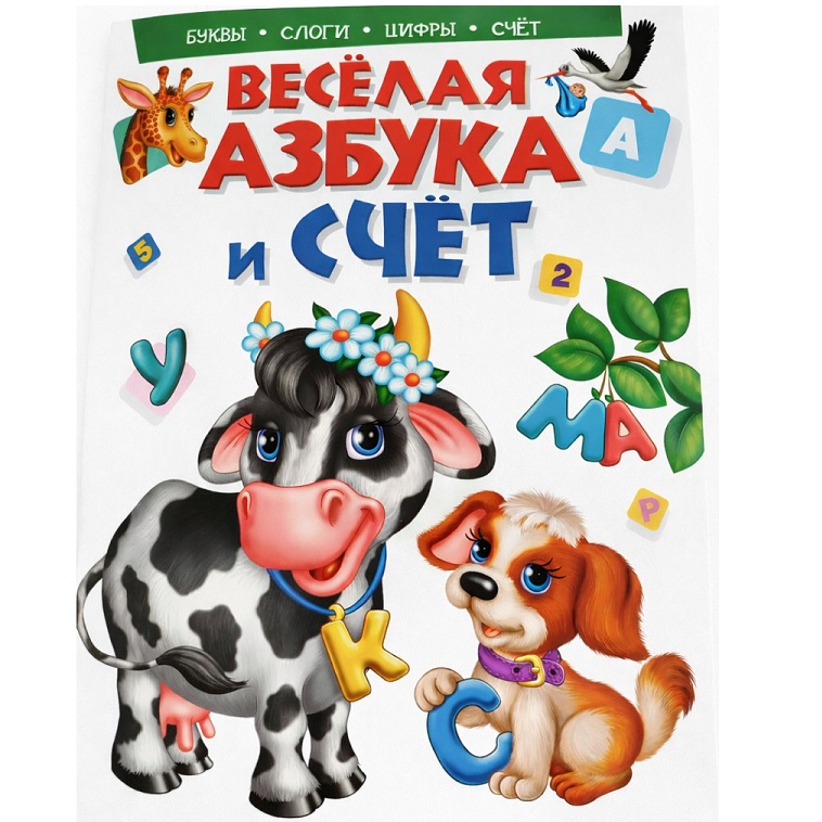 Веселая  азбука и счет