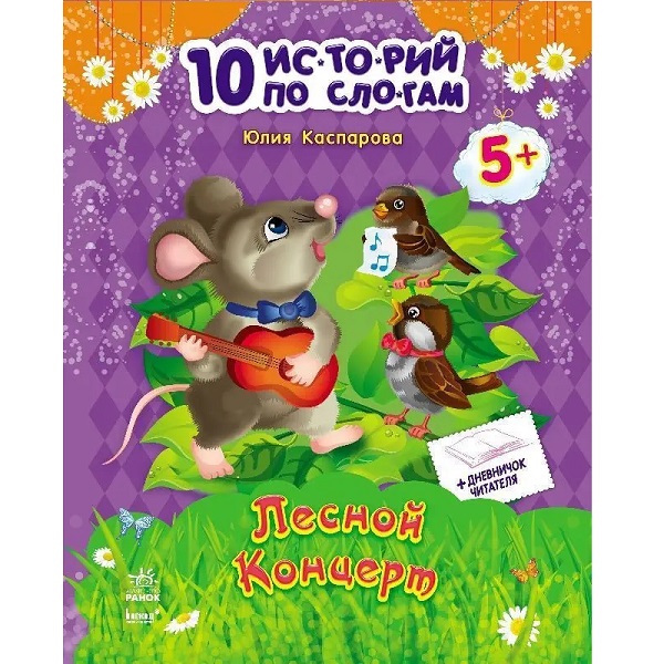 10 istorii pe silabe: Concertul din pădure - 48