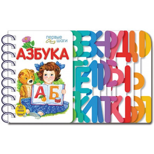 Первые шаги: Азбука