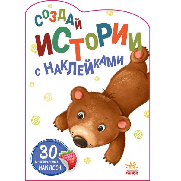 Creează povești cu autocolante: Urs - 48
