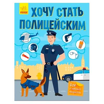 Хочу стать полицейским