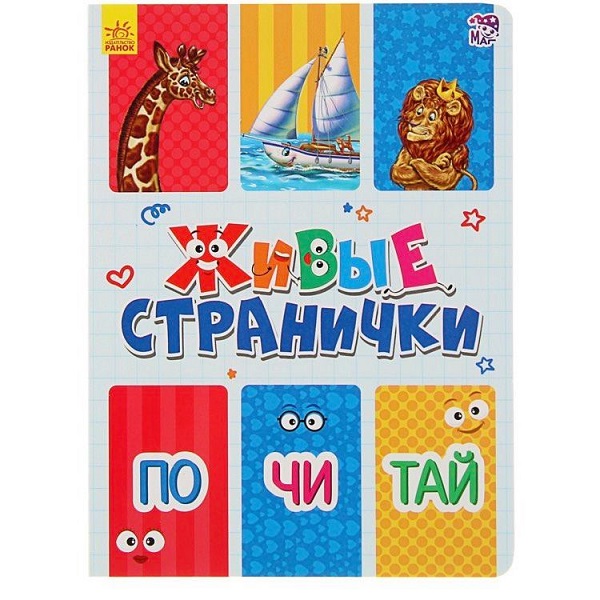 Живые страницы: Читайте