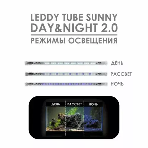 AQUAEL ОСВЕЩЕНИЕ LEDDY TUBE 10W SUNNY DAY&NIGHT 2.0